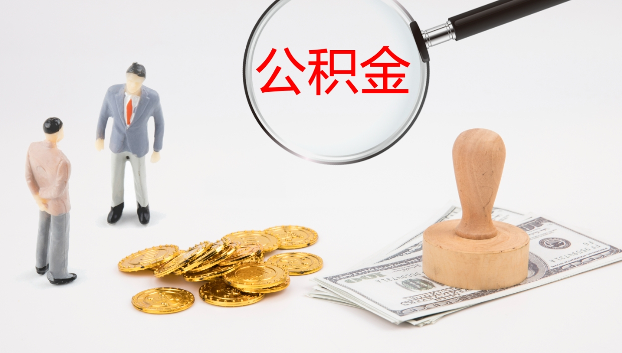 金坛离职后单位交的公积金怎么取（离职之后的公积金怎么取）