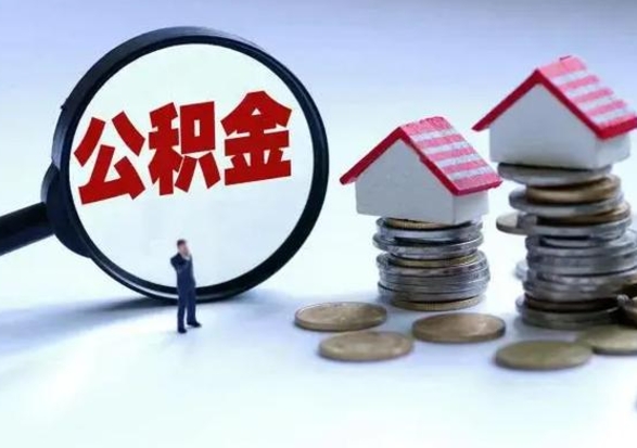 金坛个人怎么公积金取（个人怎么取住房公积金里面的钱）